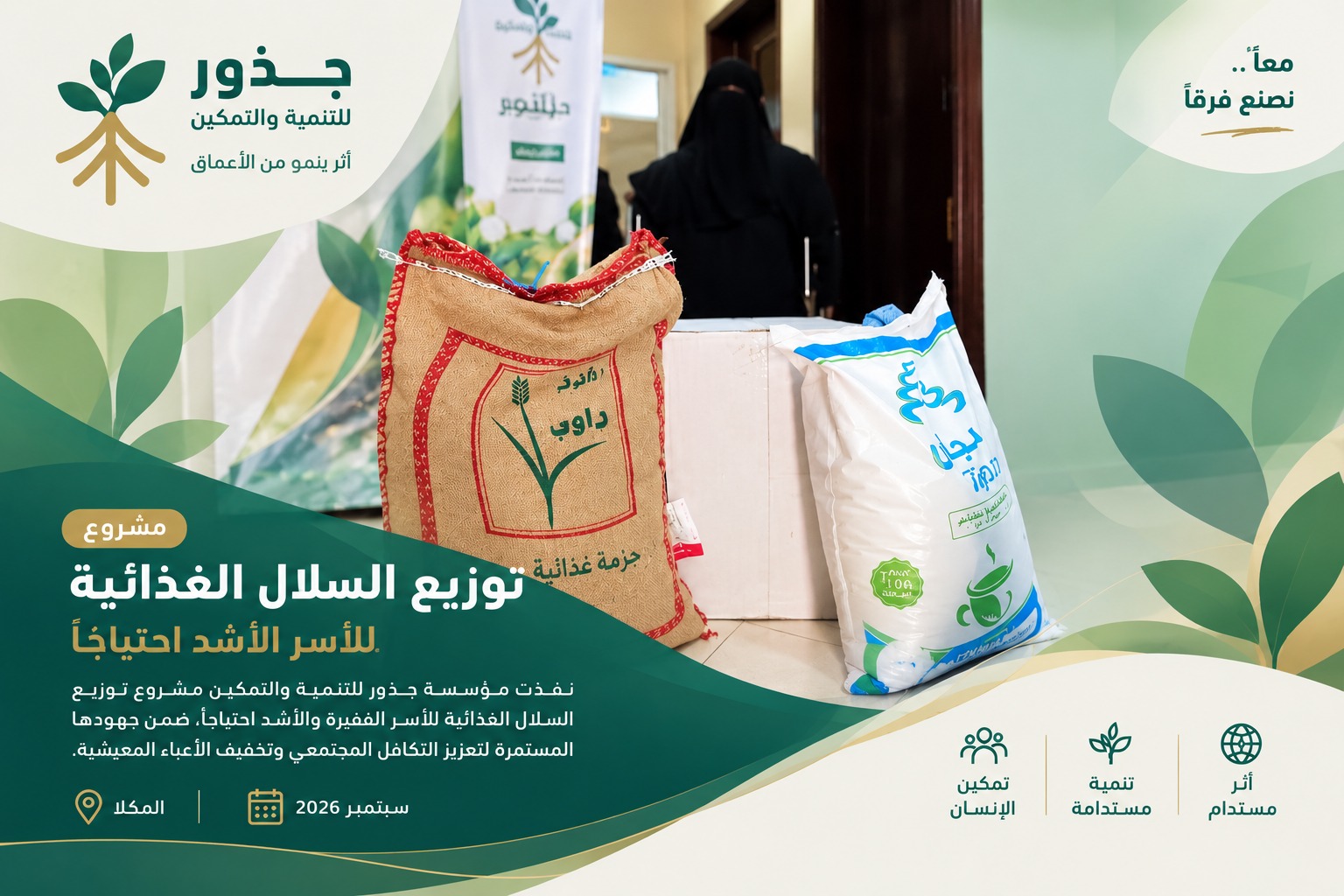 مشروع السلال الغذائية - مؤسسة جذور للتنمية والتمكين