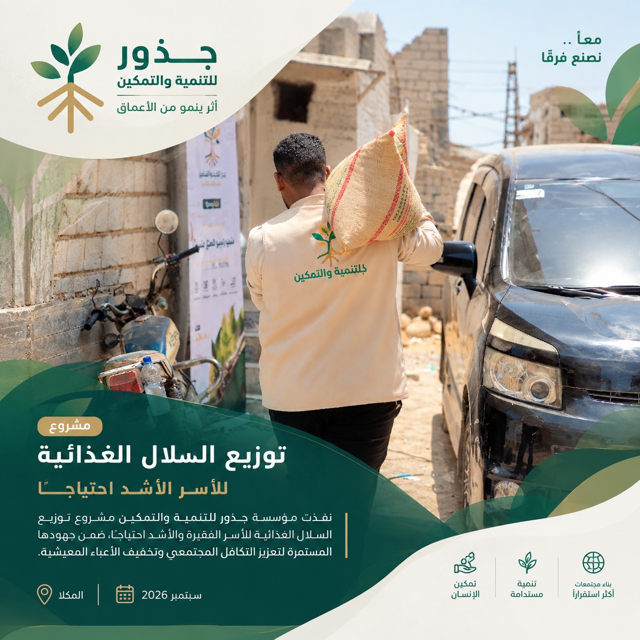 مشروع السلال الغذائية - مؤسسة جذور للتنمية والتمكين