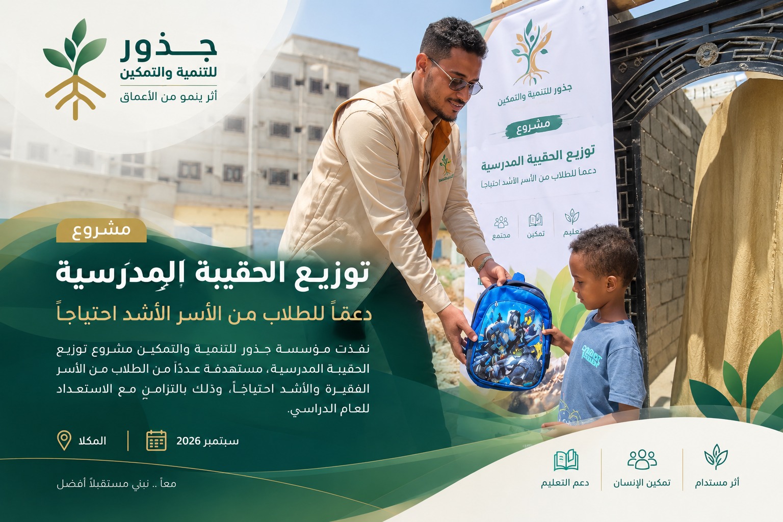 مشروع الحقيبة المدرسية - مؤسسة جذور للتنمية والتمكين